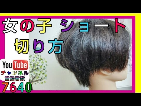 女の子 可愛い 髪型 ショートマッシュボブを超簡単にヘアカットする方法 Youtube
