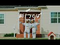 【移住】都心から45分！新つくばで新しい暮らし始めませんか（15秒動画）
