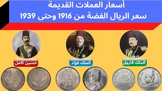 سعر الريال للسلطان حسين كامل والملك فؤاد والملك فاروق - العملات المعدنية والفضية المصرية-عملات قديمة