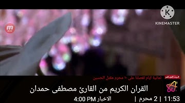 القران الكريم بصوت القارئ مصطفى حمدان