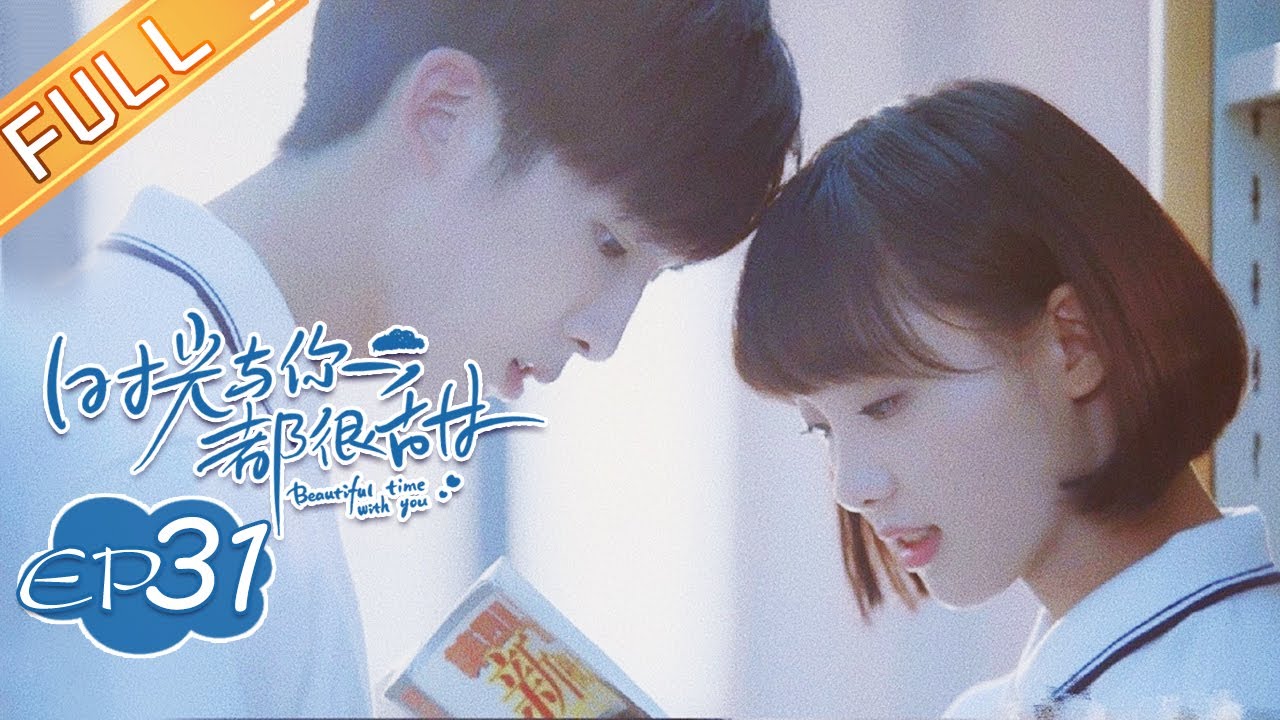 《时光与你都很甜》第31集 陆一白写在校服上的“告白” Beautiful Time With You EP31【芒果TV青春剧场】