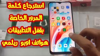 ميزة قفل التطبيقات في هواتف اوبو وريلمي وكيفية استرجاع الباسورد الخاص بقفل التطبيقات screenshot 1