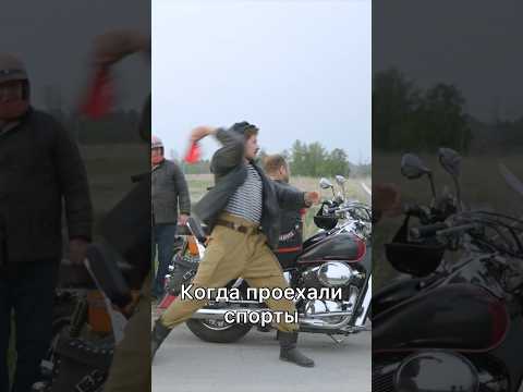 Когда проехали спорты #батя #batya #орехов #типичный #спорты #типичныйбайкер