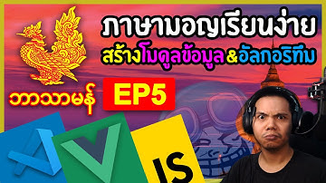สร้างระบบเรียนภาษามอญ EP.5 (จัดระเบียบข้อมูลเป็น Module และสร้างอัลกอริทึม): Coding on Live Stream