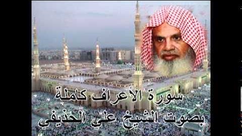 سورة الأعراف كاملة الشيخ علي الحذيفي Sura AlA'raf by Ali Alhuthaifi