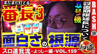 根源を追求 スロ道我流 よっしー編 Vol 159 ミッド ガーデン上越店 Bashtv パチスロ スロット Youtube