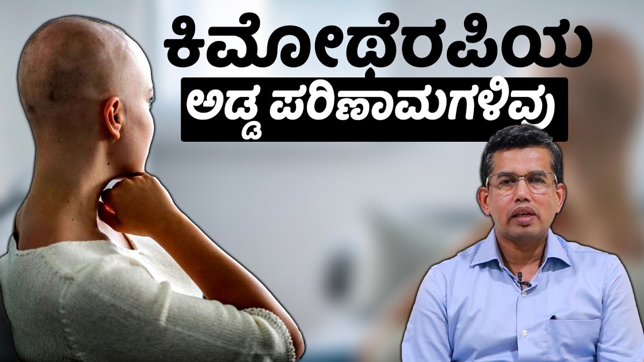 Side Effects of Chemotherapy | ಕಿಮೋಥೆರಪಿ ಚಿಕಿತ್ಸೆ ಬಗ್ಗೆ ತಜ್ಞರು ಹೇಳುವುದೇನು? | Vijay Karnataka
