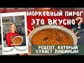 Десерт на Новый год 2021 / Самый вкусный морковный пирог / Новогодний стол