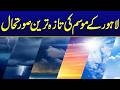 Fresh Weather Report In Lahore - Breaking News - City 42
