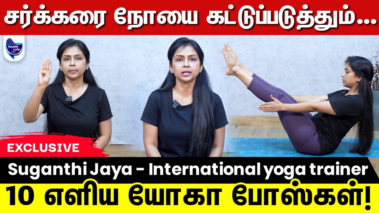 இரத்த சர்க்கரையை கட்டுப்படுத்தும் எளிய யோகா போஸ்கள் !