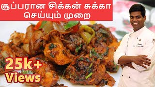 Hotel Style Chicken Sukka in Tamil | CDK #5 | Chef Deena Kitchen
