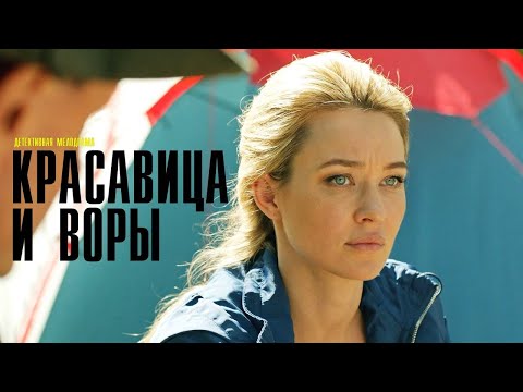 ШОКИРУЮЩАЯ ИСТОРИЯ СЛЕДОВАТЕЛЯ! Семейная жизнь против закона! Красавица и воры. Все серии подряд