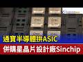 通寶半導體拚ASIC 併購星晶片設計廠Sinchip