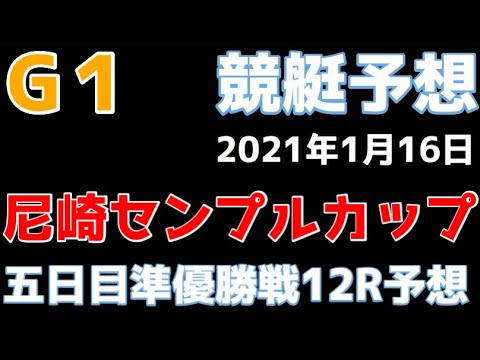 【競艇・ボートレース】競艇予想尼崎1/16G1尼崎センプルカップ五日目準優勝戦12R予想