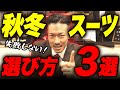 絶対に失敗しない！秋冬スーツの選び方３選
