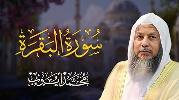 سورة البقرة كاملة | تلاوة خاشعة ومؤثرة بصوت الشيخ محمد أيوب
