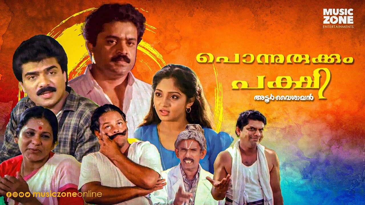 Ponnurukkum Pakshi | Malayalam Full Movie HD | Suresh Gopi, K.P.A.C. Lalitha, Jagathy, Innocent