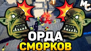 СТРАТЕГИЯ ПРО ОРДУ ОРКОВ! - Horde Havoc