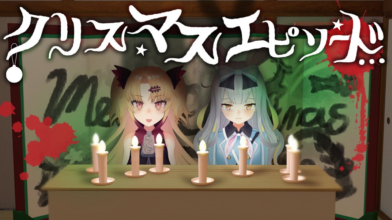 生 聖夜 みなさんの悲しいクリスマスエピソードを成仏させます Youtube 生 聖夜 みなさんの悲しいクリスマスエピソードを成仏させます Youtube