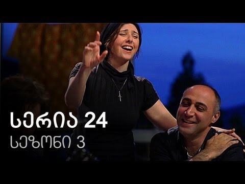 ჩემი ცოლის დაქალები - სერია 24 (სეზონი 3)