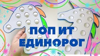 Поп ит единорог.Пупырка Антистресс Pop It Единорог.DIY POP IT Fidget Toys Unicorn. Поп ит игрушка.