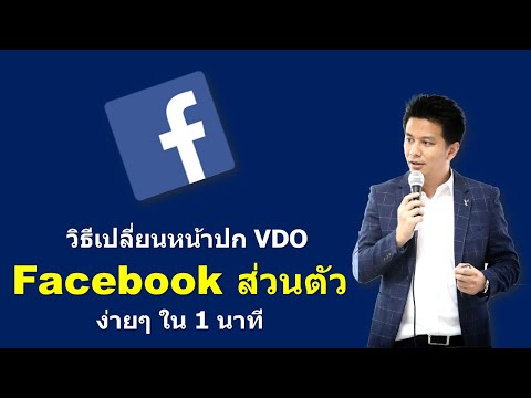 วิธีเปลี่ยนหน้าปกวีดีโอ Facebook ส่วนตัว ง่ายๆใน 1 นาที