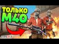 ВЫИГРАЛИ ТОЛЬКО С М40 В МАТЧМЕЙКИНГЕ STANDOFF 2