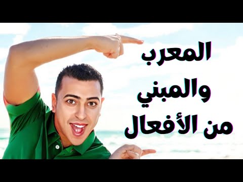 المعرب والمبني من الأفعال _الإعراب والبناء 2 - ذاكرلي عربي