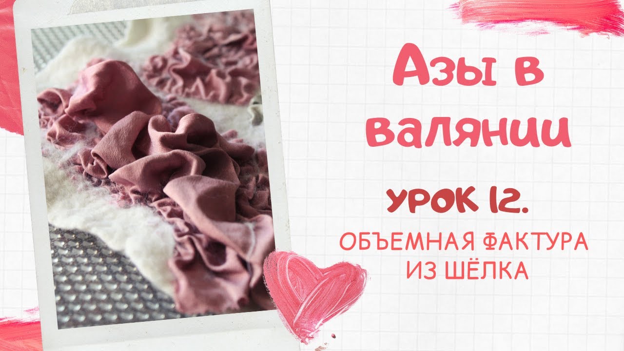 FELTING & ВАЛЯНИЕ: Курс азы в валянии. Урок 12. Объемная фактура из атласа. Нунофелтинг.