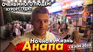 #Анапа ВСЯ НОЧНАЯ ЖИЗНЬ КУРОРТА- САМЫЕ ЗЛАЧНЫЕ МЕСТА, ДИСКОТЕКИ И НОЧНЫЕ КЛУБЫ! ЖАРА! СЕЗОН КАЧАЕТ!