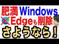 【朗報】Windowsの無駄を無効化や削除で改善!実機を用いて徹底解説【Edge死す】