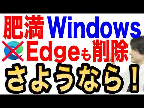 【朗報】Windowsの無駄を無効化や削除で改善！実機を用いて徹底解説【Edge死す】 - 後藤PC塾:プロが伝えるパソコン教室