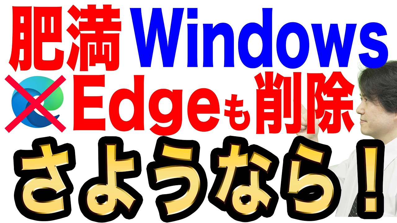 【朗報】Windowsの無駄を無効化や削除で改善!実機を用いて徹底解説【Edge死す】