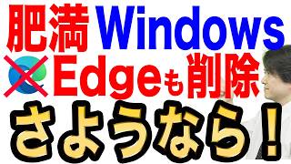 【朗報】Windowsの無駄を無効化や削除で改善！実機を用いて徹底解説【Edge死す】