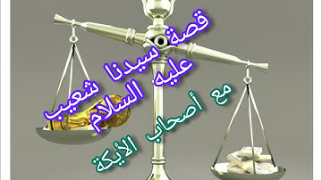 قصة سيدنا شعيب عليه السلام من سورة الأعراف (#خطيب_الأنبياء)