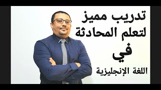 كيف دربت طلابي على التحدث باللغة الإنجليزية- تمرين جيد و مفيد- المستوى السابع الحلقة رقم 6