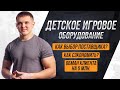 Детское игровое оборудование - Как выбор поставщика ? Как  сэкономить ? Обман  клиента на 5 млн.