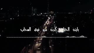 حالات واتس بهاء سلطان 💥 حالات واتس حزينه بهاء سلطان 😞 حالات واتس بهاء سلطان اغنيه فوق السحاب 🥀🖤