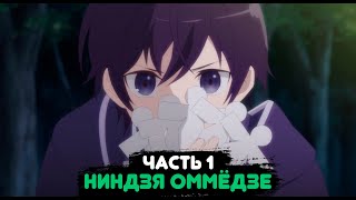 Ниндзя Оммёдзе |Альтернативный сюжет