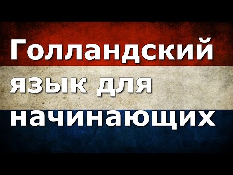 Голландский язык Урок 3