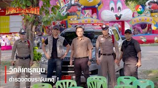 วิกลิเกชุลมุน ตำรวจต้องระงับเหตุ ! | ตอกย้ำความสนุก พยัคฆ์ยี่เก EP.3 | Ch7HD