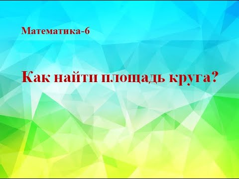 Как найти площадь круга? Математика 6 класс