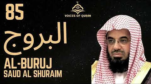 85. Surah Al-Buruj Saud Ash Shuraim AI Enhanced . سورة البروج سعود الشريم