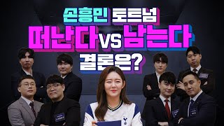 손흥민 토트넘 떠난다 vs 남는다 던질까말까 밸런스토론 3편 I 누누 감독, 두치와뿌꾸, 빅윈, 이스타TV, 신보석, 박준효, 존잘벅이, 마빡, 노경연 I 피파온라인4 I 피파4