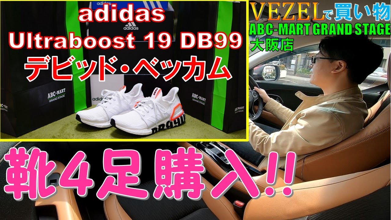 Adidas Ultraboost19 Db99 ウルトラブースト19デビッドベッカムモデル購入 ヴェゼル で買い物 Youtube