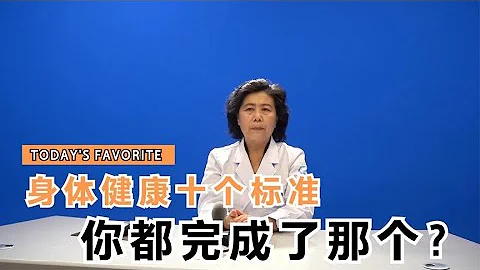 身体健康其实有标准，都有哪些标准你达到了吗？ - 天天要闻
