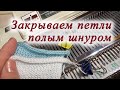 Закрываем петли полым шнуром