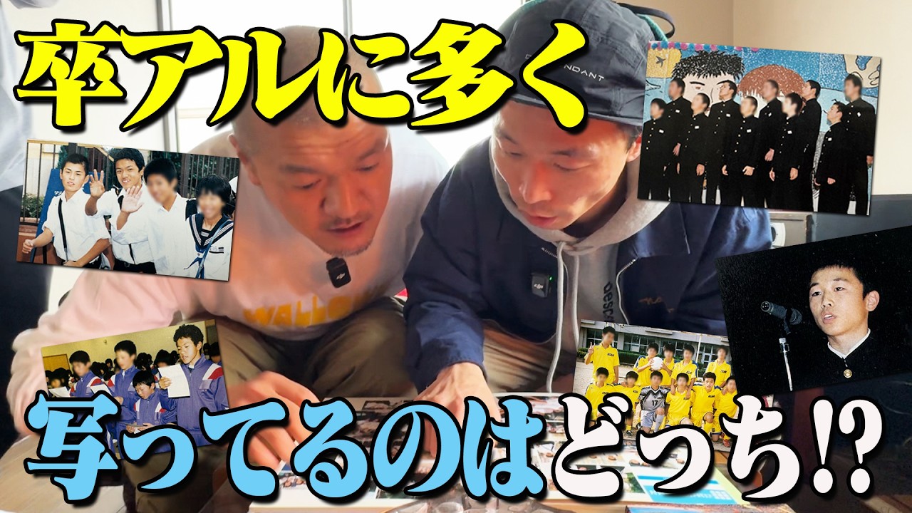 【卒アル】中学同級生のカミナリ！どっちがより多く卒業アルバムに載ってるか対決！