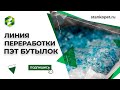 Переработка ПЭТ во флекс. Приемо-сдаточные испытания линии переработки ПЭТ бутылки