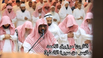 ( إنما يستجيب الذين يسمعون ) من الأنعام  للقارئ مرزوق الأحمد
